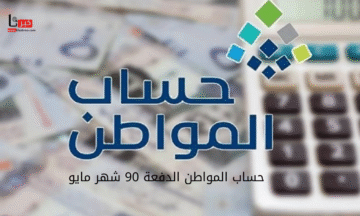موعد إيداع حساب المواطن الدفعة 90 شهر مايو 2025.. تحقق من دعمك