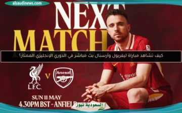كيف تشاهد بثاً مباشراً لمباراة ليفربول وأرسنال في الدوري الإنجليزي الممتاز؟