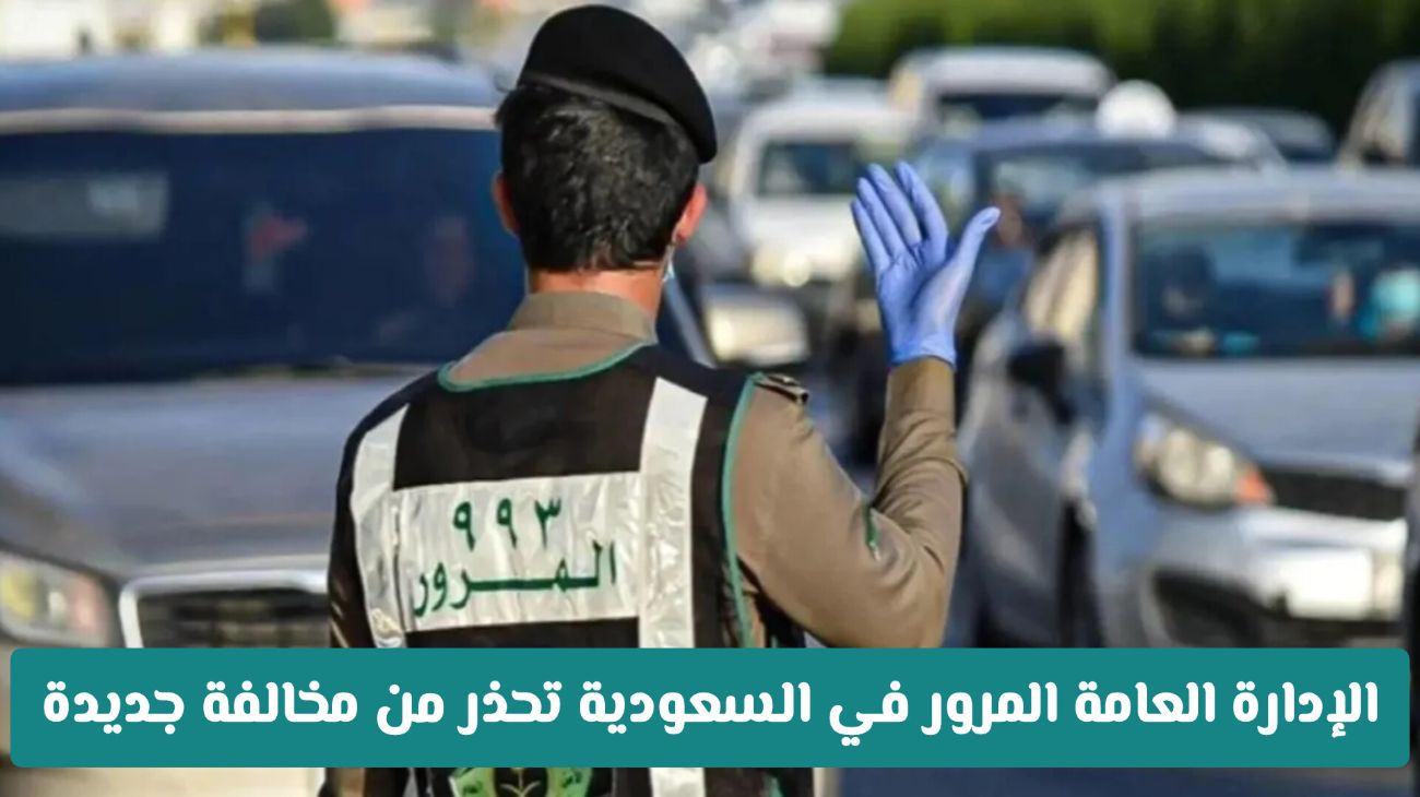 تحذير للسائقين: غرامة تصل إلى 2000 ريال ونقاط مرورية بسبب مخالفة جديدة في السعودية