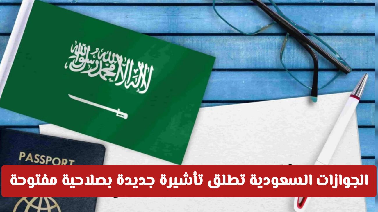 الجوازات السعودية تطلق تأشيرة جديدة بدون كفيل أو رسوم تجديد بصلاحية مفتوحة ابتداءً من اليوم!