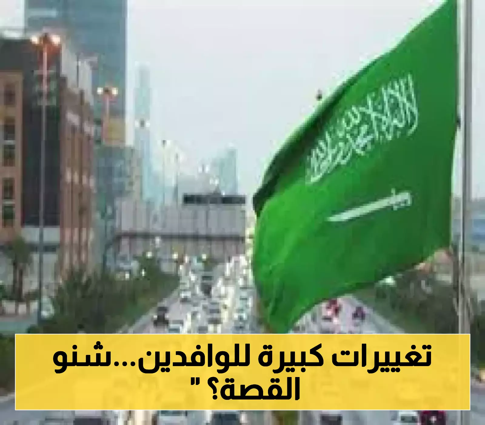 السعودية تُحدث تحولاً تاريخياً: السماح للوافدين بخطوة جديدة تغير مستقبلهم للأبد!