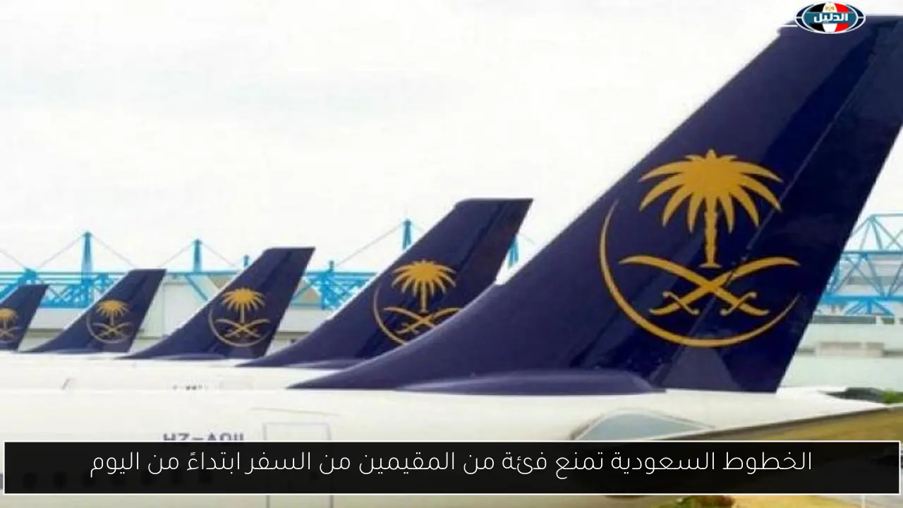الخطوط السعودية تبدأ في حظر سفر فئة معينة من المقيمين اعتباراً من اليوم