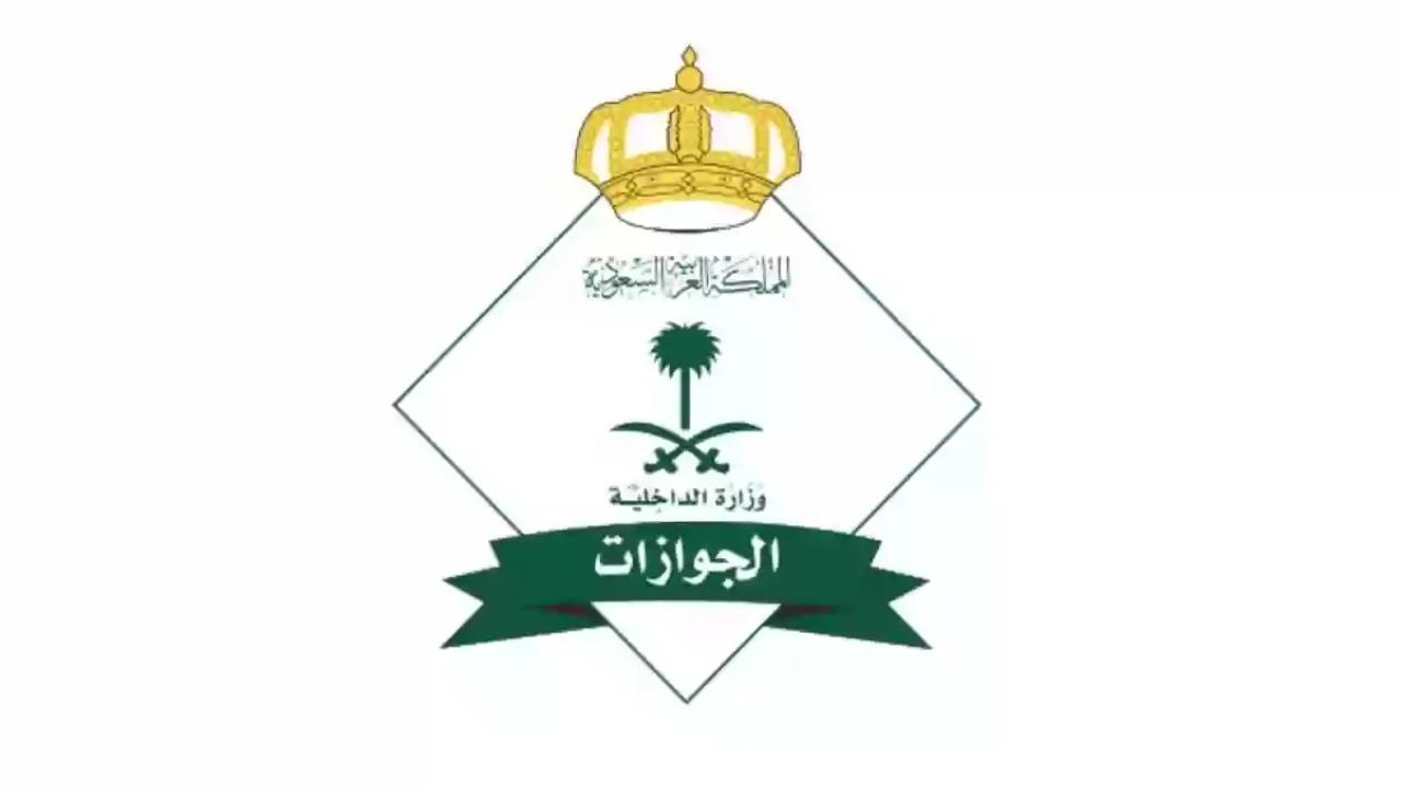السعودية تلغي رسوم المرافقين في 2025: المديرية العامة للجوازات تكشف كل التفاصيل