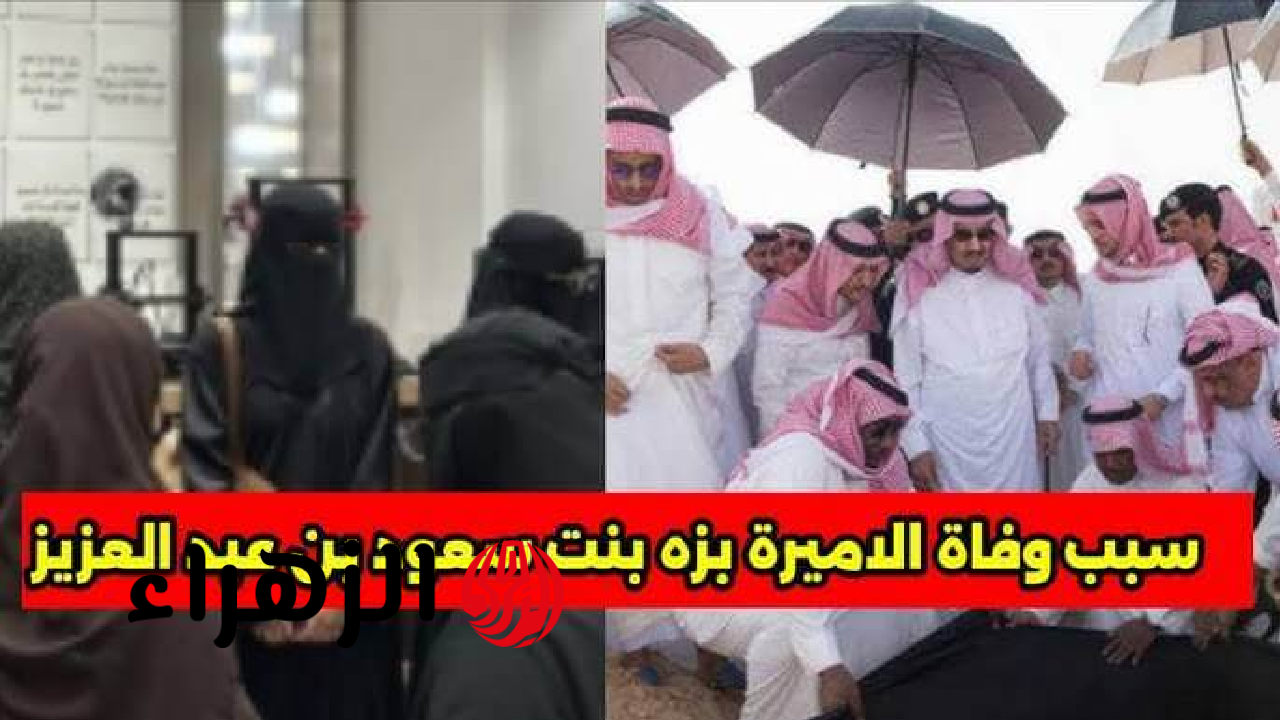 وفاة صاحبة السمو الملكي الأميرة بزه بنت سعود بن عبد العزيز آل سعود: تفاصيل الجنازة والسيرة الذاتية