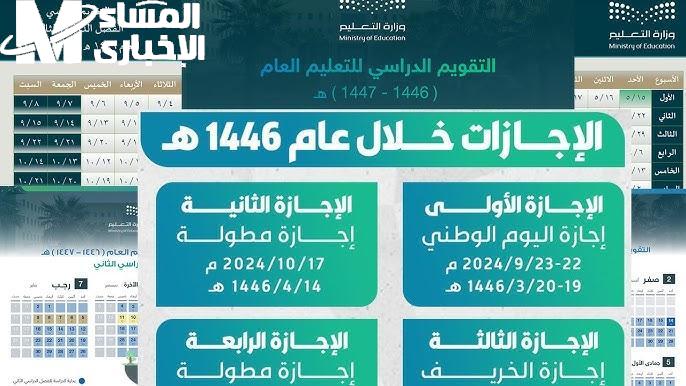التعديلات الجديدة تكشف جدول الإجازات الرسمية لعام 1446 في السعودية