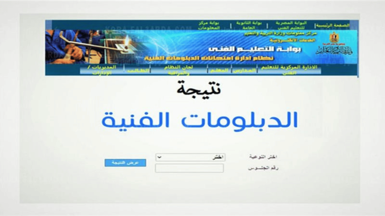 «بضغطة زر استعلم عنها دلوقتي» طريقة استخراج نتيجة الدبلومات الفنية خطوة بخطوة عبر موقع الوزارة….برقم جلوسك بس طلعها علطول!!!
