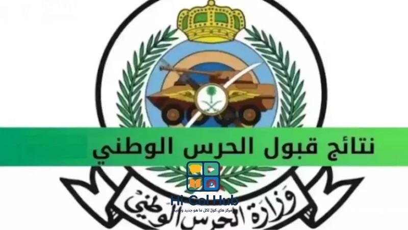 استعلم الآن عن نتائج الحرس الوطني 1446: تسجيل اسمك بات مؤكدًا عبر بوابة التوظيف في السعودية!