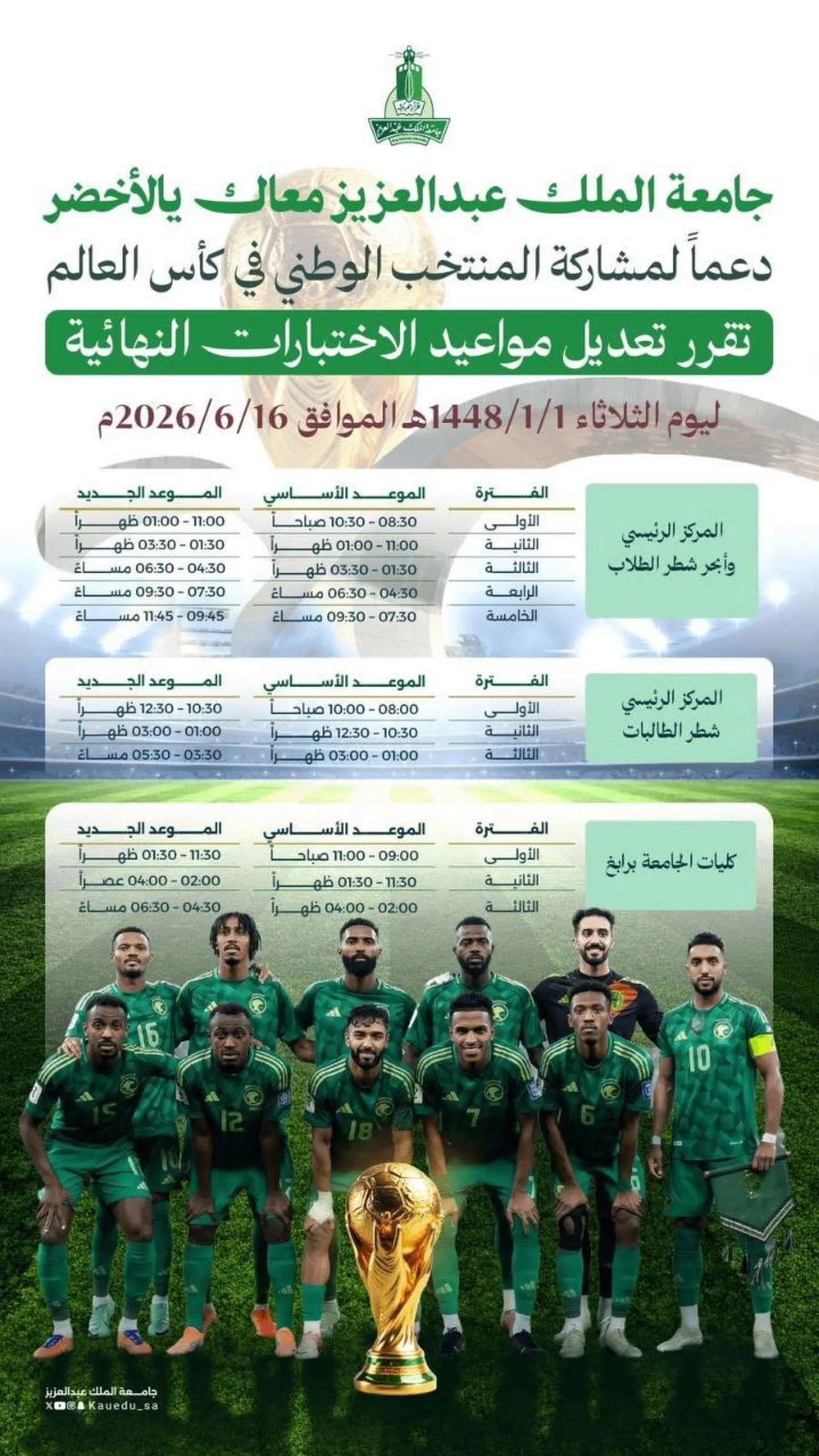 تأجيل موعد بدء الاختبارات النهائية 1447